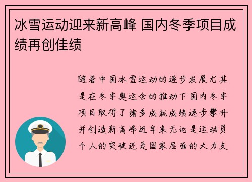 冰雪运动迎来新高峰 国内冬季项目成绩再创佳绩