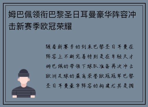 姆巴佩领衔巴黎圣日耳曼豪华阵容冲击新赛季欧冠荣耀