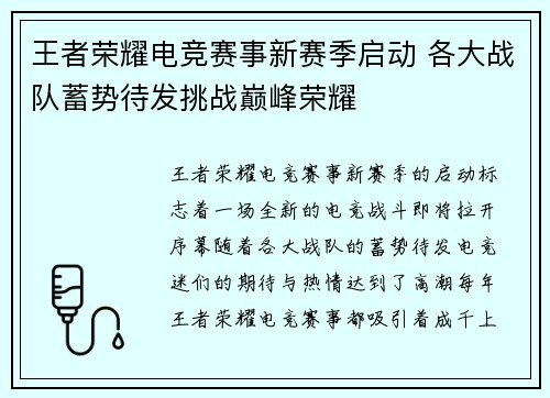 王者荣耀电竞赛事新赛季启动 各大战队蓄势待发挑战巅峰荣耀