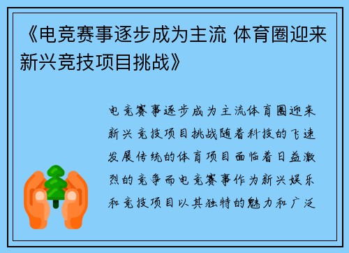 《电竞赛事逐步成为主流 体育圈迎来新兴竞技项目挑战》