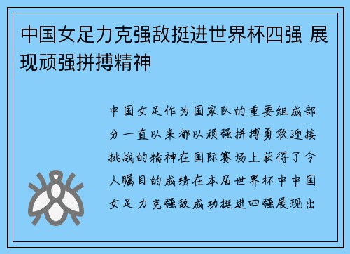 中国女足力克强敌挺进世界杯四强 展现顽强拼搏精神