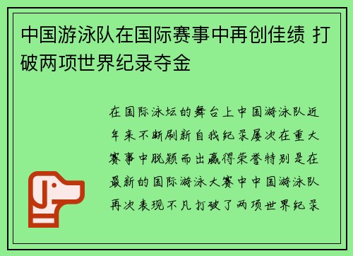 中国游泳队在国际赛事中再创佳绩 打破两项世界纪录夺金