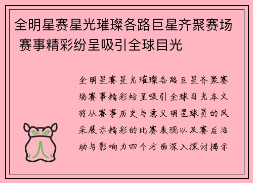 全明星赛星光璀璨各路巨星齐聚赛场 赛事精彩纷呈吸引全球目光