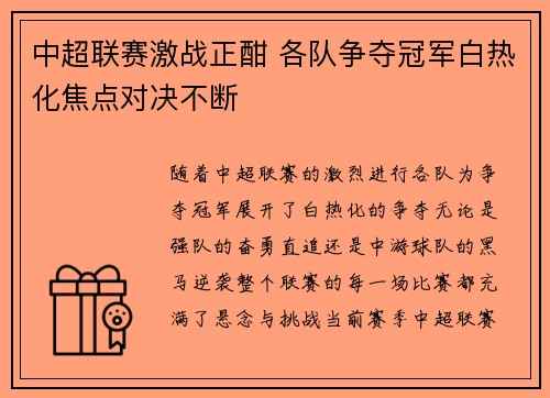 中超联赛激战正酣 各队争夺冠军白热化焦点对决不断